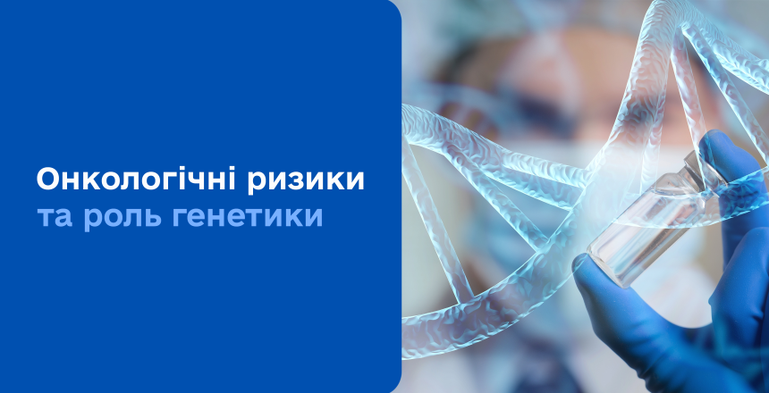 Фото - Чи може схильність до онкології передаватися у спадок? 
