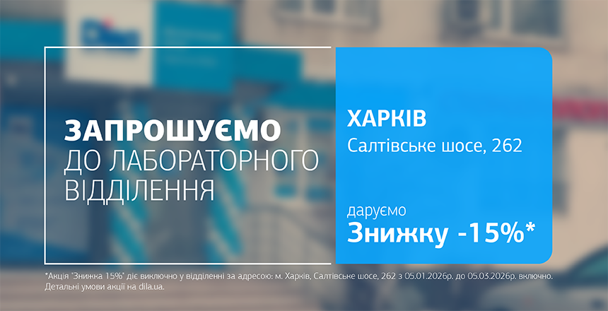 Фото - Час турботи про здоровʼя! Даруємо 15% знижки на дослідження в ДІЛА!