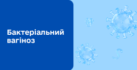 Картинка - Бактеріальний вагіноз (Дисбактеріоз піхви, Гарднереллез)