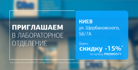 Забота о здоровье с ДІЛА! Дарим скидку 15% на исследования в Киеве!