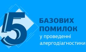 Картинка - 5 базовых ошибок в проведении аллергодиагностики