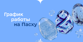Картинка - График работы на Пасху!