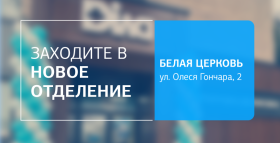 Картинка - Встречайте новое отделение ДІЛА в Белой Церкви! Сделайте шаг навстречу здоровью!