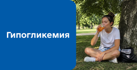 Картинка - Гипогликемия: причины, симптомы и современное лечение