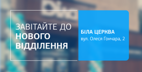 Картинка - Зустрічайте нове відділення ДІЛА у Білій Церкві! Зробіть крок назустріч здоров’ю!