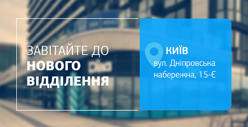 Фото - Ще більше турботи про здоровʼя! Зустрічайте нове відділення ДІЛА у Києві!