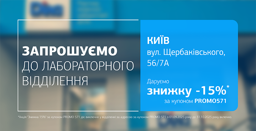 Фото - Турбота про здоровʼя з ДІЛА! Даруємо знижку 15% на дослідження в Києві!