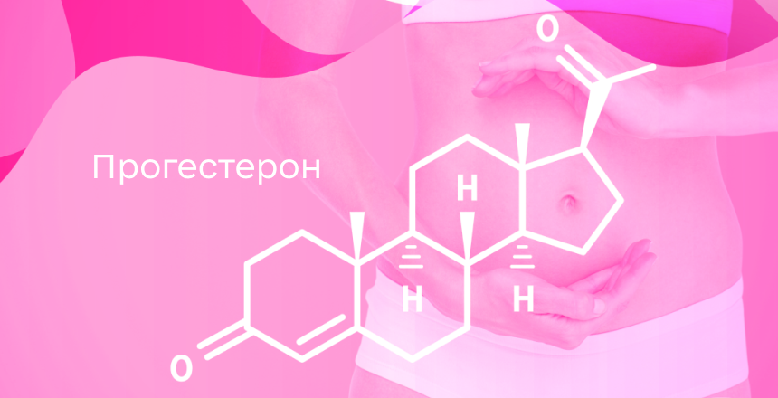 Фото - Прогестерон у женщин: почему он так важен и как контролировать его уровень?