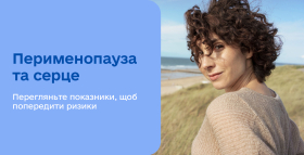 Перименопауза і здоров’я серця 