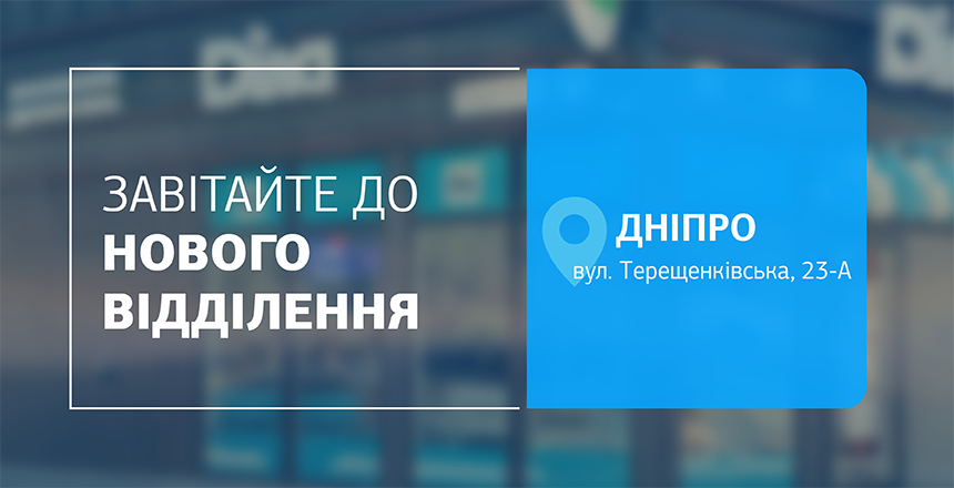 Фото - Турбота, яку легко відчути! Завітайте до нового відділення ДІЛА у Дніпрі!