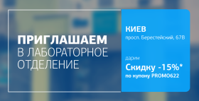 Картинка - Позаботьтесь о здоровье легко и выгодно! Дарим скидку 15% на исследования в отделении на Берестейском проспекте!