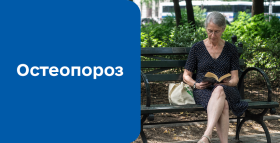 Картинка - Остеопороз: причини, симптоми та сучасна діагностика
