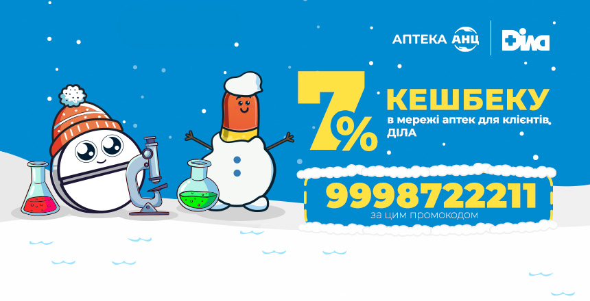 Фото - Січень турботи – час відновлення разом із ДІЛА та АНЦ