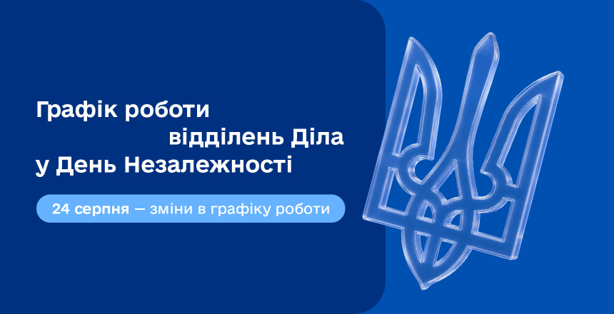 Фото - Графік роботи відділень Діла на День Незалежності