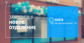 Картинка - Комфорт, точность, забота! Встречайте новое отделение ДІЛА в Киеве!