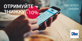 Отримуйте знижку до 10% за замовлення і оплату досліджень на сайті!