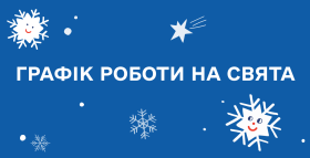 Картинка - Графік роботи на різдвяні свята!