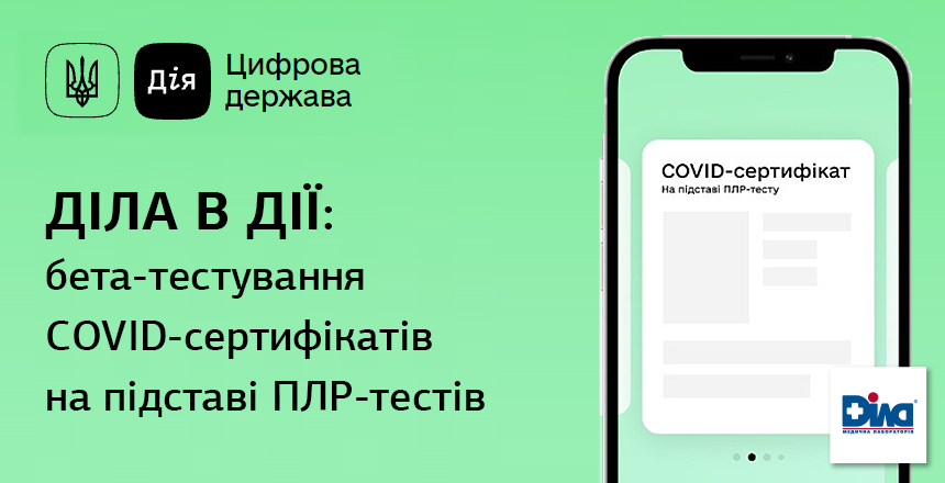 Фото - ДІЛА в Дії: бета-тестирование COVID-сертификатов на основании ПЦР-тестов