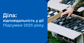 Картинка - Діла: відповідальність у дії. Підсумки 2025 року