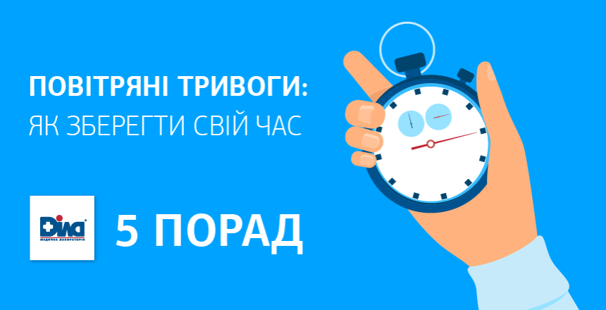 Фото - Повітряні тривоги: як зберегти свій час