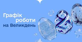 Картинка - Графік роботи на Великдень!