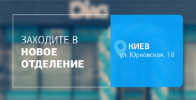 Картинка - Здоровье рядом с вами – встречайте новое отделение ДІЛА в Киеве!