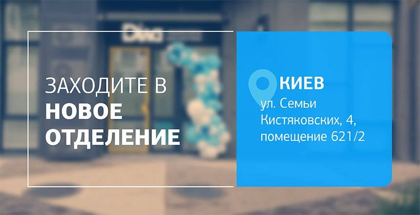 Фото - С заботой о самом важном! Встречайте новое отделение ДІЛА в Киеве!