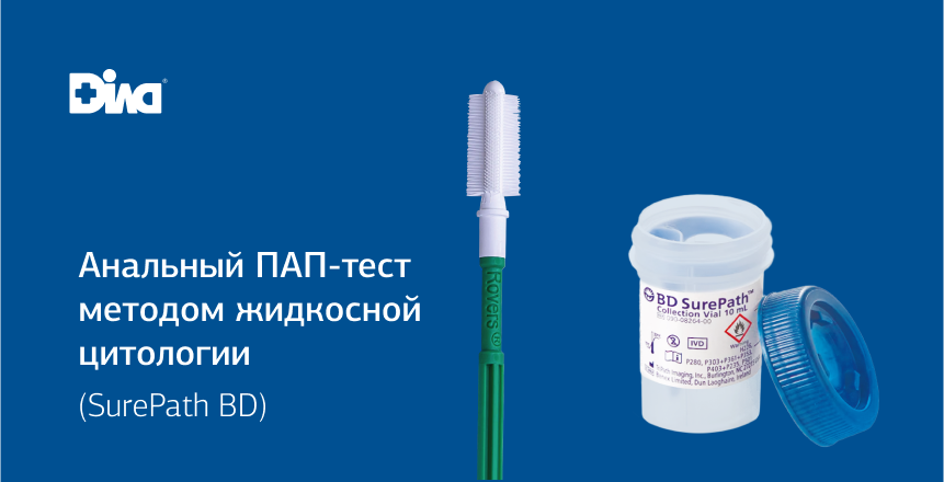 Фото - Анальный тест ПАП методом жидкостной цитологии (SurePath BD) 