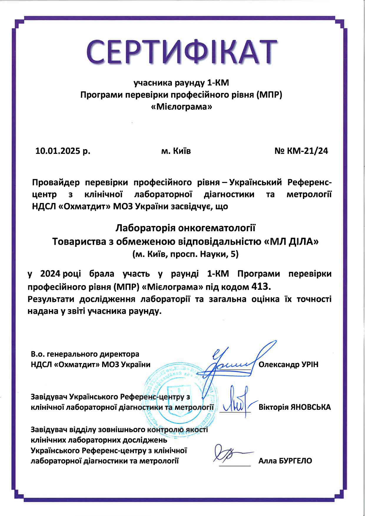 Фото - Сертификат участия в программе МПР онкогематология центр Охматдит 2024