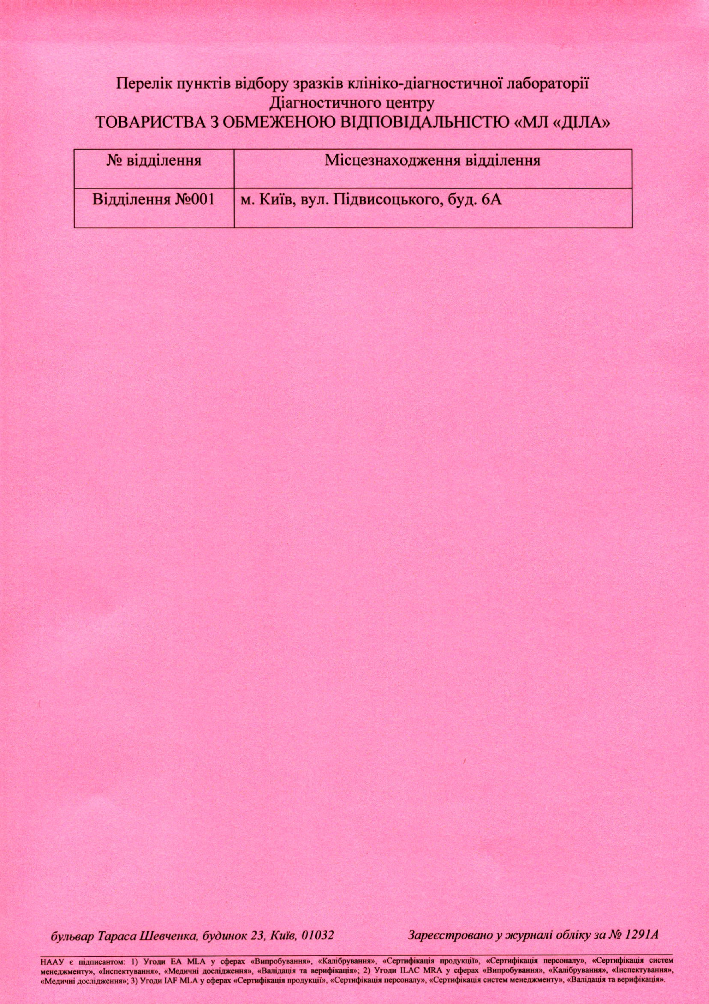 Фото - Аттестат аккредитации на соответствие требованиям стандарта ДСТУ 15189:2022 «Медицинские лаборатории. Требования к качеству и компетентности»