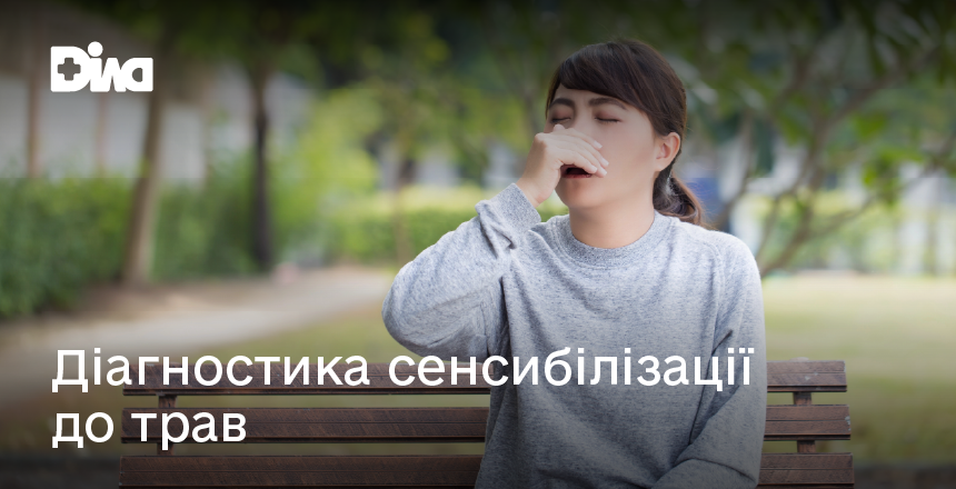 Фото - Алергія на пилок трав: сучасні підходи до діагностики та лікування