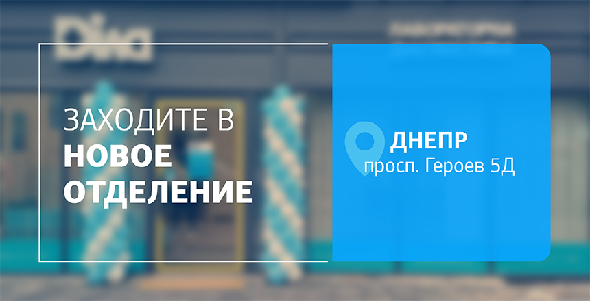 Фото - Здоровье на первом месте! Посетите новое отделение ДІЛА в Днепре!