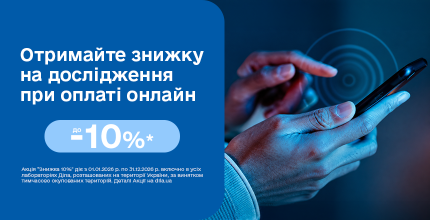 Фото - Отримуйте знижку до 10% за замовлення і оплату досліджень на сайті!