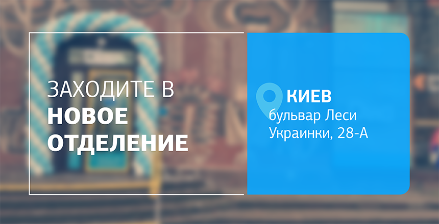 Фото - Еще больше заботы, еще ближе к вам! Новое отделение ДІЛА в Киеве открыто!