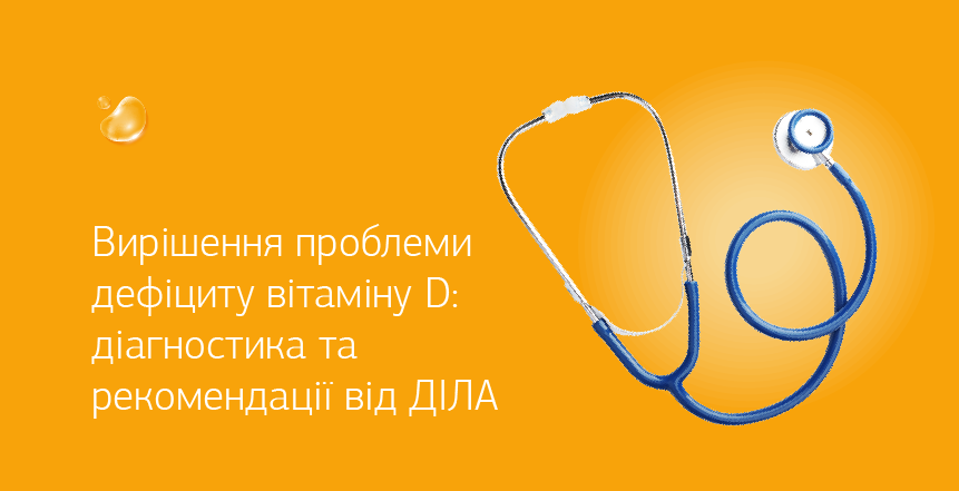 Фото - Решение проблемы дефицита витамина D: диагностика и рекомендации ДІЛА