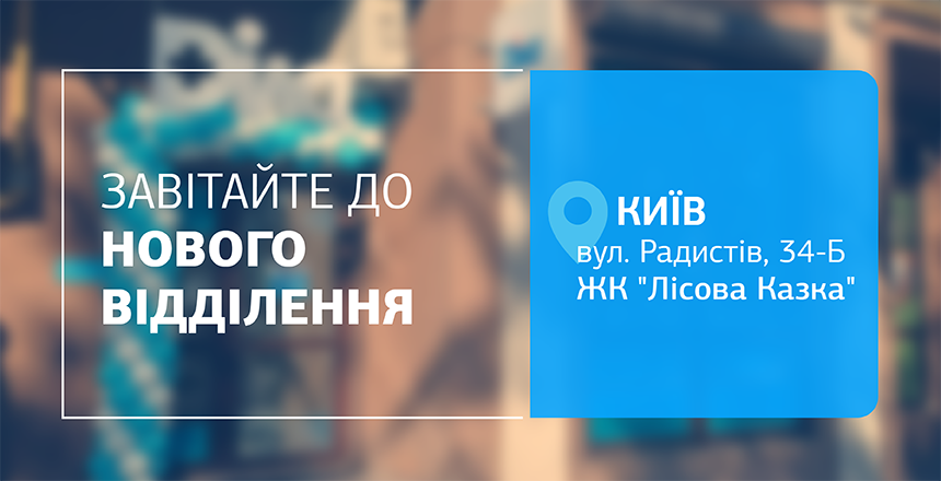 Фото - Точність, якій довіряють – тепер ще ближче! +1 відділення ДІЛА у Києві відкрито!