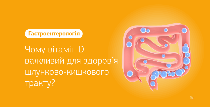 Фото - Почему витамин D важен для здоровья желудочно-кишечного тракта?