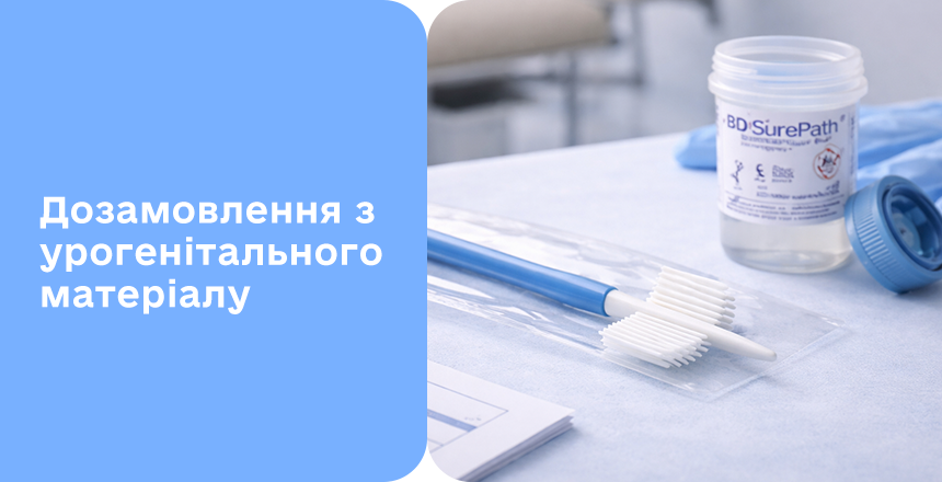 Фото - Можливості дозамовлення досліджень з урогенітального матеріалу в ДІЛА