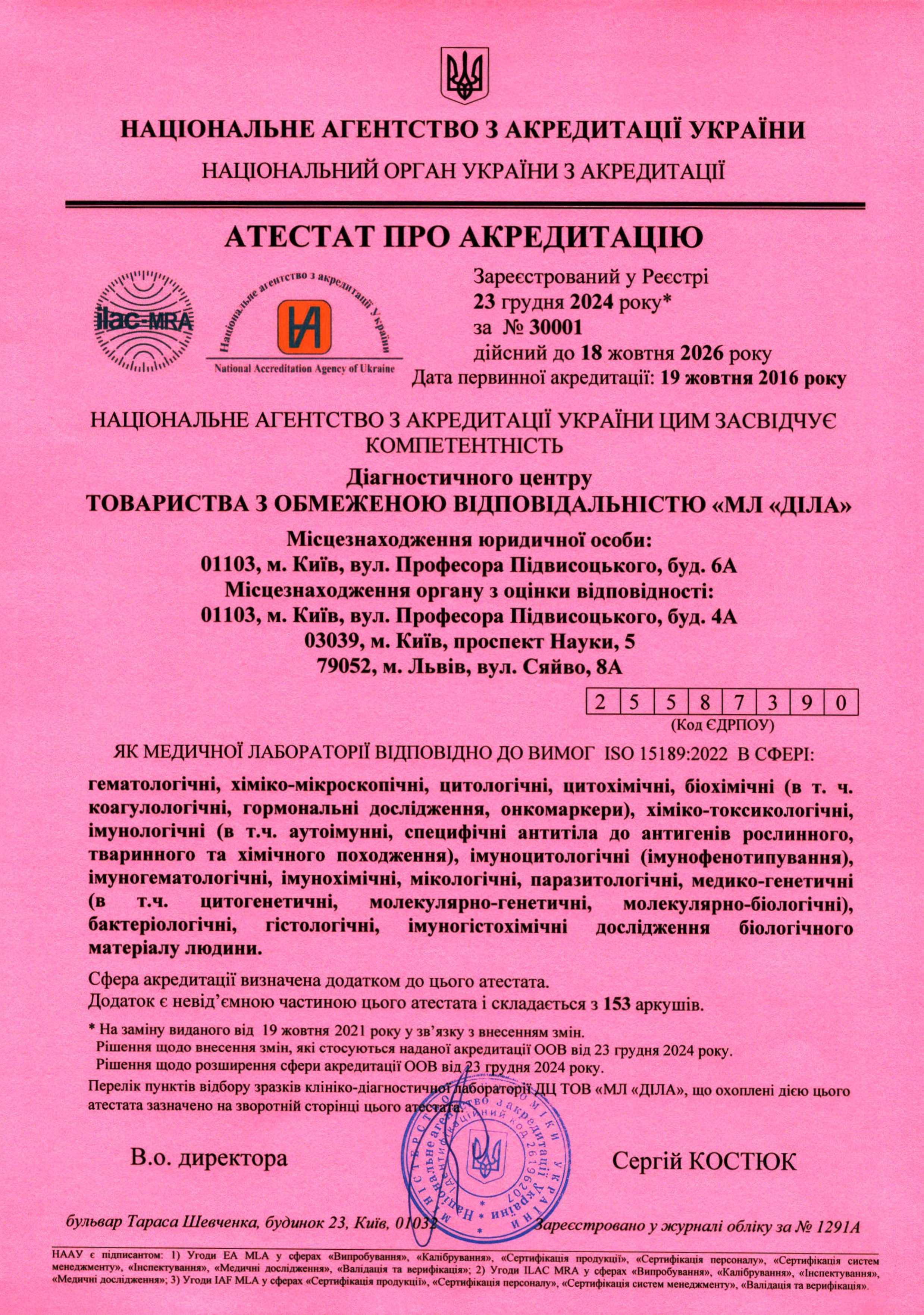 Фото - Аттестат аккредитации на соответствие требованиям стандарта ДСТУ 15189:2022 «Медицинские лаборатории. Требования к качеству и компетентности»