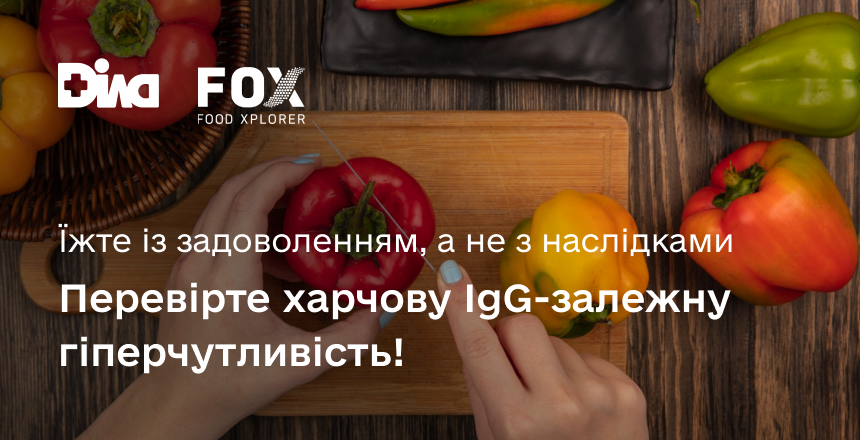 Фото - Їжа має давати енергію, а не викликати запалення. Перевірте IgG-залежну гіперчутливість до продуктів з FOX