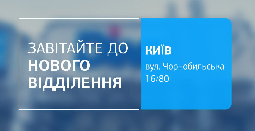 Фото - Близько, зручно, комфортно! Нове відділення ДІЛА у Києві відкрито!