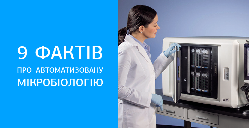 Фото - Что такое автоматизированная микробиология и почему она необходима именно сейчас?