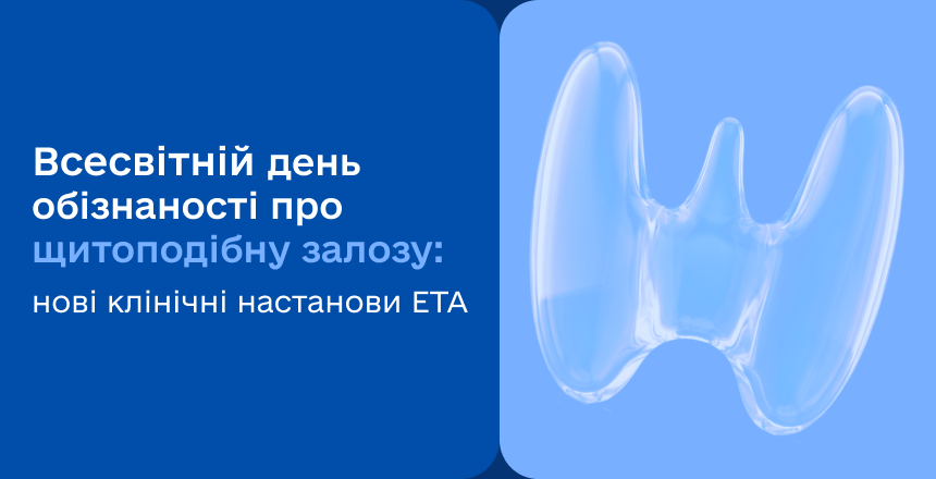 Фото - Секрети менеджменту левотироксину при гіпотиреозі: нові клінічні настанови ETA 2025