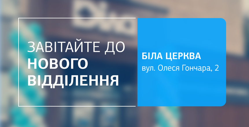 Фото - Зустрічайте нове відділення ДІЛА у Білій Церкві! Зробіть крок назустріч здоров’ю!