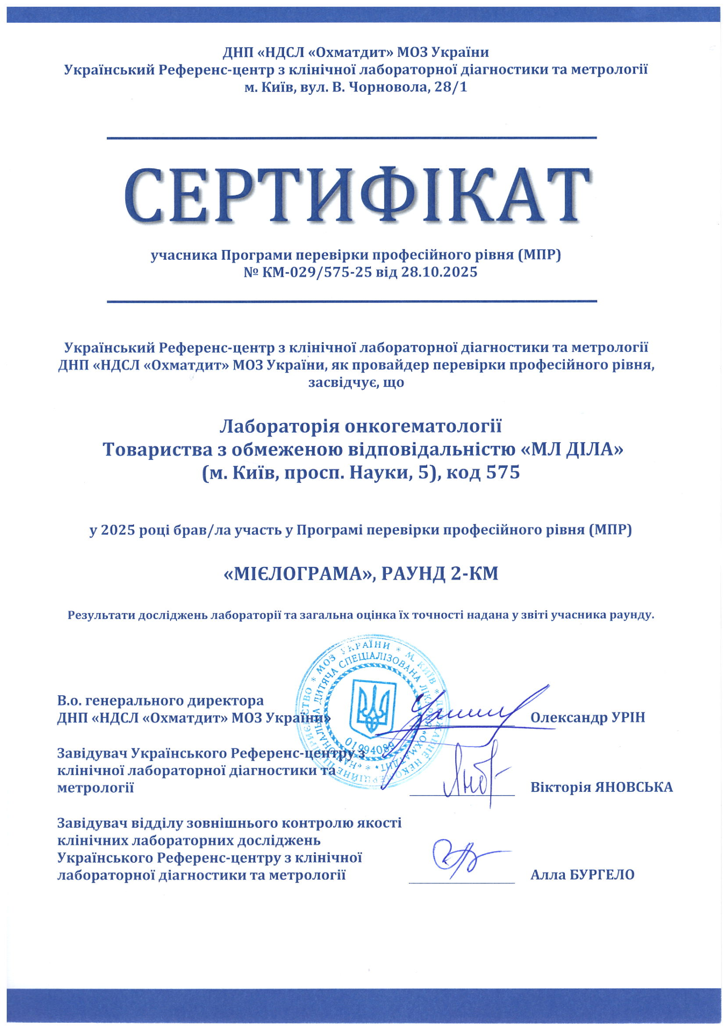 Фото - Сертифікат участі в програмі зовнішньої оцінки якості онкогематологія 2025
