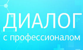 Діалог з професіоналом